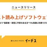 暮らしの情報メディア「イーデス」が音声で記事を快適に!高齢者・視覚に不安のある方にも優しい機能を導入