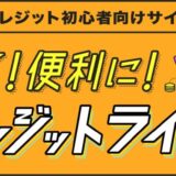 クレジット初心者・若年層向けサイト「賢く!便利に!クレジットライフ」の掲載開始について