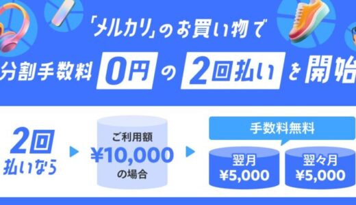 メルペイ、「メルカリ」のお買い物で「メルカード」での支払いによる、分割手数料0円の2回払いを提供開始