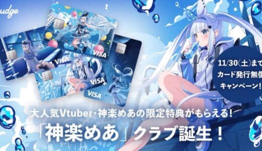 VTuber 神楽めあの森のくまさんアカペラ合唱動画や描き下ろしスマホ壁紙がもらえる！「Nudge」、神楽めあを応援できる推し活クレジットカードを提供開始