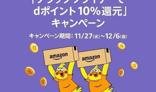 「Amazon ブラックフライデー」実施に伴い、dポイント及びd払いキャンペーンを開催