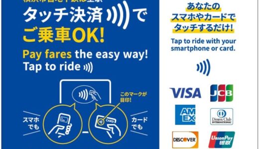 2024年12月４日（水）から横浜市営地下鉄の全40駅でクレジットカードやデビットカード等のタッチ決済による乗車サービスの実証実験を開始します