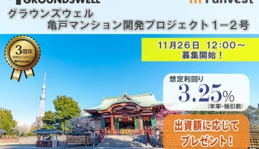 貸付型クラウドファンディング「Funvest」11/26より新ファンド「グラウンズウェル 亀戸マンション開発プロジェクト１－２号」の募集開始