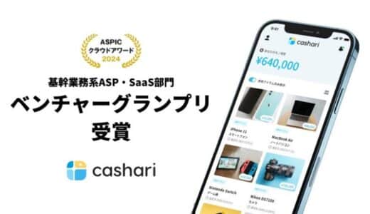 ガレージバンク、総務省後援「第18回ASPICクラウドアワード2024」においてベンチャーグランプリを受賞
