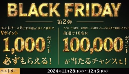 三井住友カード 「BLACK FRIDAY by 三井住友カード第2弾」を開催中