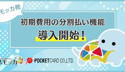 じげんが運営する賃貸物件・お部屋探しポータルサイトの「スモッカ」とポケットカード株式会社が提携し、初期費用の分割払い機能を導入開始！
