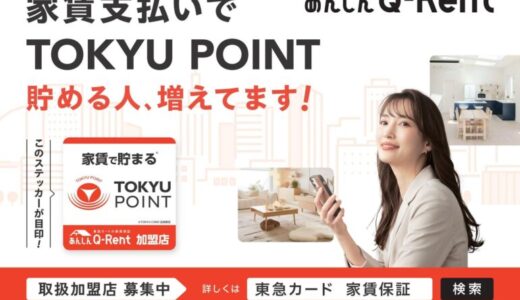 東急カードの家賃保証「あんしんＱ－Ｒｅｎｔ」が東急線沿線で大好評！電車広告第２弾が展開！