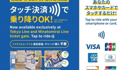 2024年12月4日（水）から、みなとみらい線の全駅で、クレジットカードやデビットカード等のタッチ決済およびQRコード認証を活用した乗車サービスの実証実験を開始します