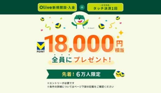 Olive史上最大15,000円相当のVポイントバックキャンペーンを12月2日から開始！【今年も残り約1ヵ月、ホリデーシーズン限定！通常の15倍ポイント進呈】
