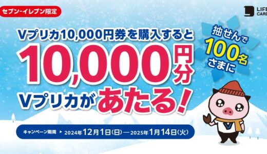 セブン‐イレブン限定 抽せんで10,000円分のＶプリカがあたる！