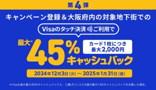 三菱UFJニコス、大阪でVisaカード会員向け“Visaのタッチ決済”キャンペーン第4弾実施 対象地下街での利用で累計金額の最大45％をもれなくキャッシュバック！