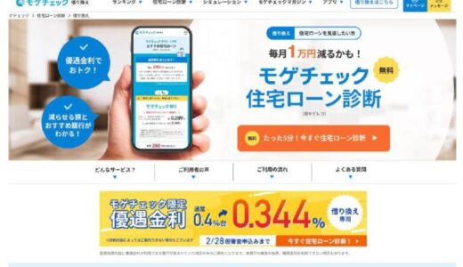 住宅ローン比較診断サービス「モゲチェック」だけの特別ローン商品、年0.344%変動金利を案内開始〜借り換えユーザーを対象にご案内〜