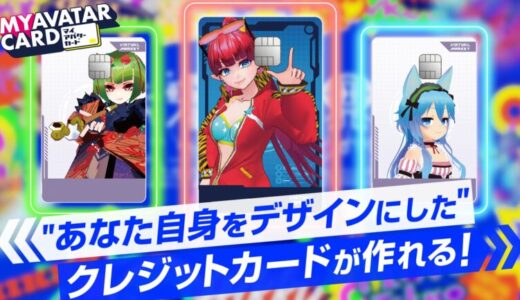 世界初！※ 自身のアバターデザインのクレジットカードが無料で作れる！決済機能付きコレクションカード「マイアバターカード」を12月2１日(土)より提供開始