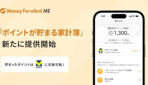 「マネーフォワード ME」、新機能「ポイントが貯まる家計簿」を提供開始