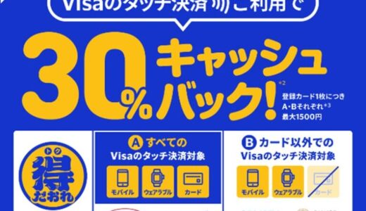 「Visa割」登録カード利用で、30％キャッシュバック！『大阪限定 Visaのタッチ決済キャッシュバックキャンペーン 第4弾』を12月3日より開始
