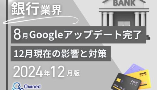 銀行業界向け｜2024年12月現在の8月のGoogleアップデート完了による分析レポート公開のお知らせ【2024年12月版】
