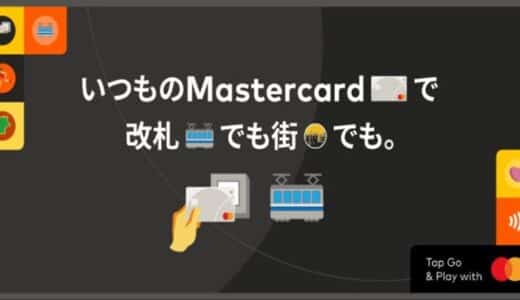 Mastercardのタッチ決済が福岡市地下鉄全駅およびJR九州の84駅にて利用可能に