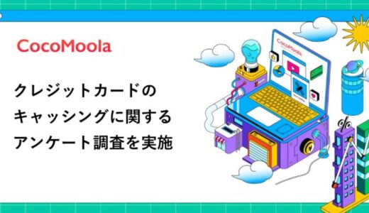 【ココモーラ】クレジットカードのキャッシングに関するアンケート調査を実施