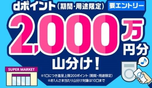 「【Apple Pay】d払いタッチ2,000万ポイント山分けキャンペーン」を開催！