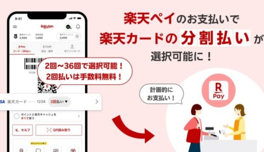「楽天ペイ」、お支払い回数の選択が可能に