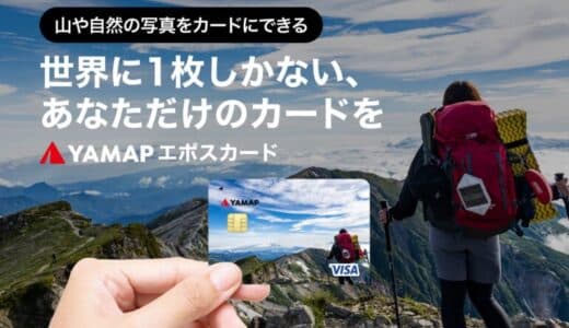 山・自然の写真がカードに。「YAMAPエポスカード」新登場