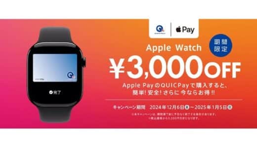 QUICPayでApple Watchを購入すると3,000円OFFキャンペーン実施