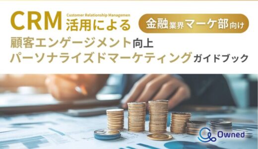 金融業界 マーケティング部向け｜CRM活用による顧客エンゲージメント強化とパーソナライズドマーケティングのためのガイドブックを無料公開【2024年12月版】