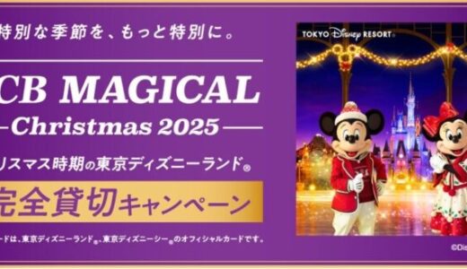 JCB、クリスマス時期の東京ディズニーランド（R）完全貸切に合計13,000名をご招待する「JCB マジカル クリスマス 2025」キャンペーンを実施