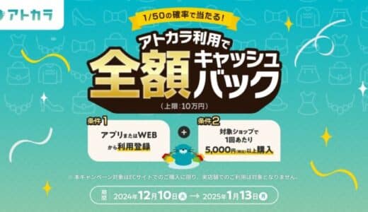 あと払いサービスの「アトカラ」 1/50の確率で全額キャッシュバックが当たるキャンペーンを実施！