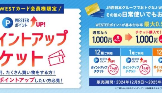 J-WESTカードをまちなかでもご贔屓に！WESTERポイントがさらにたまる「J-WESTカードポイントアップチケット」発売～大阪関西万博入場券を抽選でプレゼントするキャンペーンも同時開催～