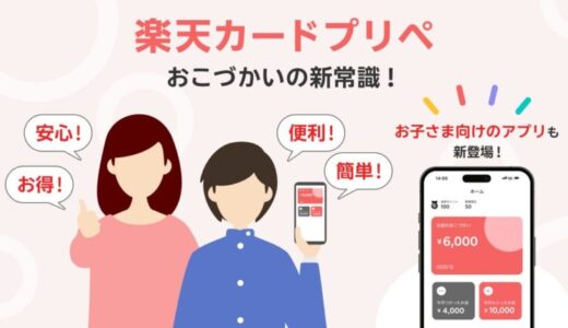 楽天カード、家族みんなで使えるプリペイドカード「楽天カードプリペ」の申込受付・発行を開始