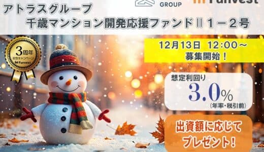 貸付型クラウドファンディング「Funvest」12/13より新ファンド「アトラスグループ 千歳マンション開発応援ファンドⅡ１－２号」の募集開始