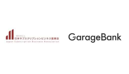 ガレージバンク、サブスク振興会が提供する不正情報共有プラットフォーム『SubsCield（サブスクシールド）』の採用を決定