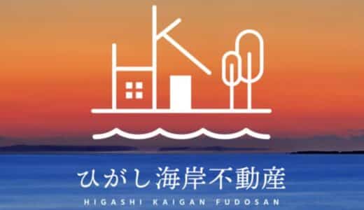 湘南の不動産専門店「ひがし海岸不動産」、超低金利の住宅ローン取扱開始