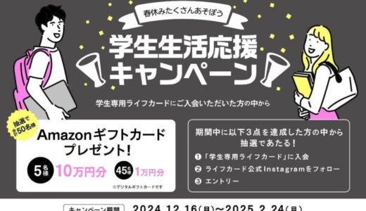 「学生生活応援キャンペーン！」実施！最大10万円分のAmazonギフトカードが当たるチャンス！