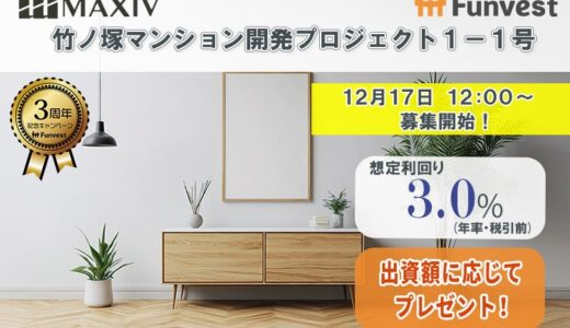 貸付型クラウドファンディング「Funvest」12/17より新ファンド「MAXIV 竹ノ塚マンション開発プロジェクト１－１号」の募集開始