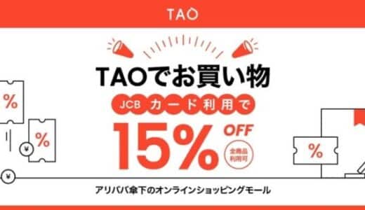 「TAOはJCBではじめよう！15％OFFキャンペーン」の開催