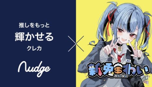 次世代クレカのナッジ、VTuber 新兎わいの推し活クレカを提供開始