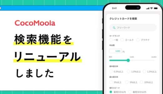 【ココモーラ】検索機能をリニューアルしました