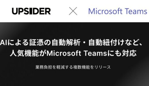 法人カード「UPSIDER」、AIによる証憑の自動解析・自動紐付けなど、人気機能がMicrosoft Teamsにも対応