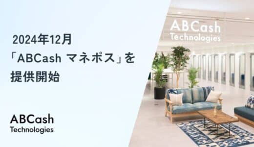 株式会社ABCash Technologies、金融教育メディア「ABCashマネポス」の提供を開始