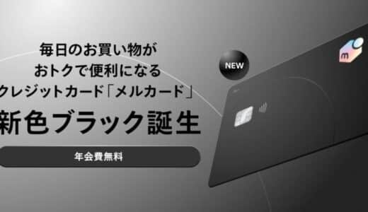 毎日のお買い物がおトクで便利になるクレジットカード「メルカード」に、新色ブラックが登場