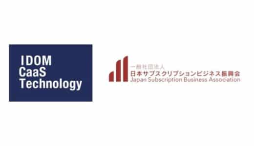 IDOM CaaS Technology、サブスク振興会が提供する不正情報共有プラットフォーム『SubsCield（サブスクシールド）』の採用を決定