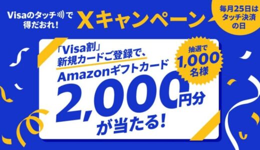 『12月Xキャンペーン～毎月25日はタッチ決済の日～』「Visa割」キャンペーン本日より開始