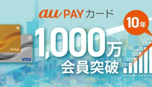 「au PAY カード」「au PAY ゴールドカード」、1,000万会員を突破