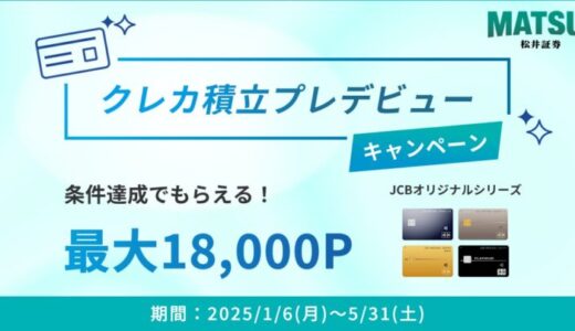 クレカ積立プレデビューキャンペーンを1/6（月）より開催 JCBオリジナルシリーズ新規入会＆条件達成で最大18,000ポイントプレゼント