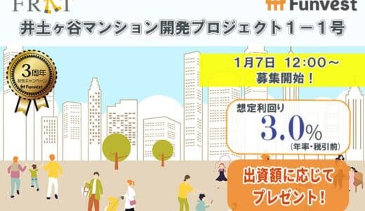 貸付型クラウドファンディング「Funvest」1/7より新ファンド「FRAT 井土ヶ谷マンション開発プロジェクト１－１号」の募集開始