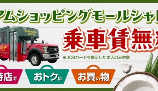 JCBカード会員限定！グアムショッピングモールシャトル乗車賃無料キャンペーン