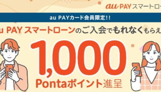 au PAY カード会員限定、au PAY スマートローンへの入会でもれなく1,000Pontaポイントがもらえるキャンペーンを開催中