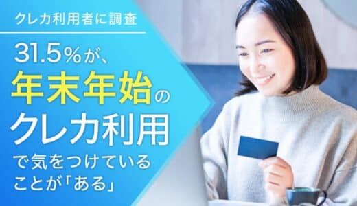 【クレカ利用者に調査】31.5％が、年末年始のクレカ利用で気をつけていることが「ある」